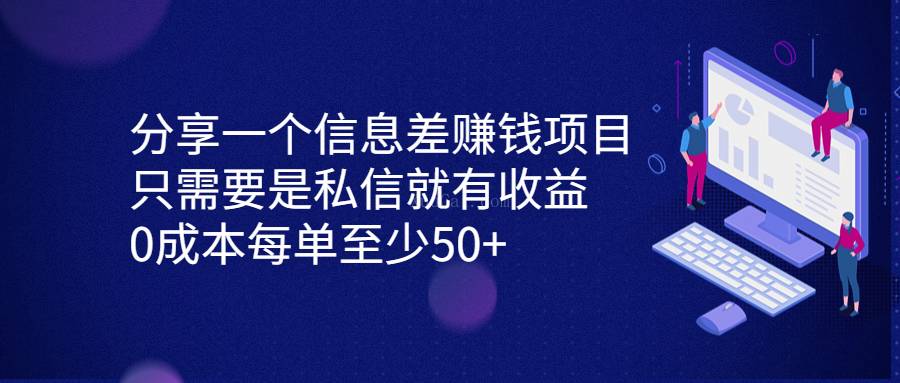 分享一个信息差赚钱项目,只需要是私信就有收益,0成本每单至少50+-续财库